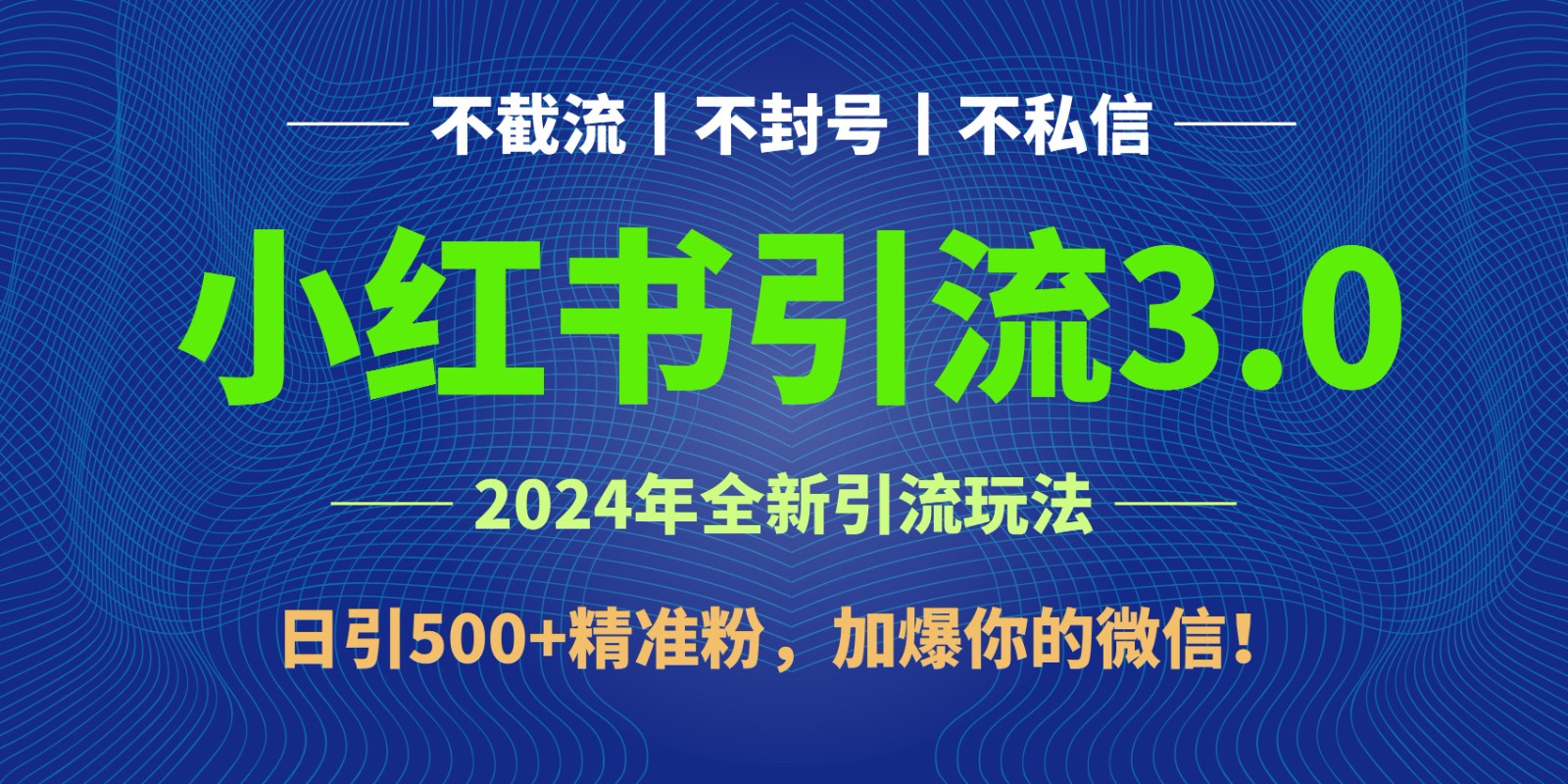 2024年4月最新小红书引流3.0玩法，日引500+精准粉，加爆你的微信！网赚库-项目库-轻创网-中创网-福缘网-冒泡网-资源之家-魔方项目库网赚库