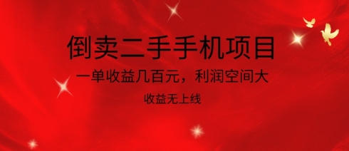 倒卖二手手机项目，一单收益几百元，利润空间大，收益高，收益无上线网赚库-项目库-轻创网-中创网-福缘网-冒泡网-资源之家-魔方项目库网赚库