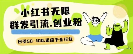 小红书一天引流一二百创业粉技术 可引全行业精准粉玩法网赚库-项目库-轻创网-中创网-福缘网-冒泡网-资源之家-魔方项目库网赚库