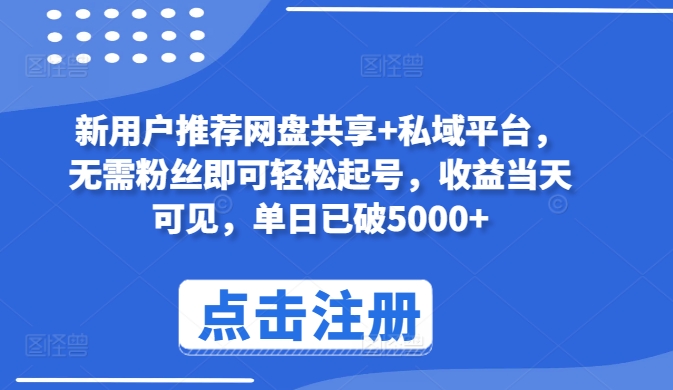 新用户推荐网盘共享+私域平台，无需粉丝即可轻松起号，收益当天可见，单日已破5000+网赚库-项目库-轻创网-中创网-福缘网-冒泡网-资源之家-魔方项目库网赚库