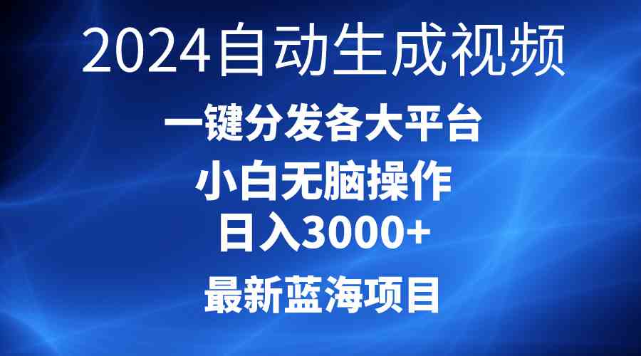 （10190期）2024最新蓝海项目AI一键生成爆款视频分发各大平台轻松日入3000+，小白…网赚库-项目库-轻创网-中创网-福缘网-冒泡网-资源之家-魔方项目库网赚库