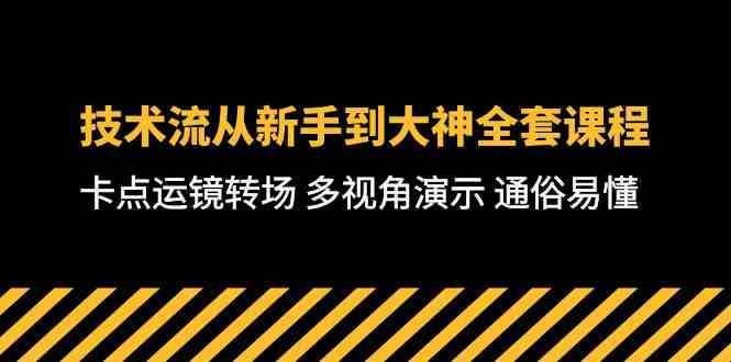 （10193期）技术流-从新手到大神全套课程，卡点运镜转场 多视角演示 通俗易懂-71节课网赚库-项目库-轻创网-中创网-福缘网-冒泡网-资源之家-魔方项目库网赚库