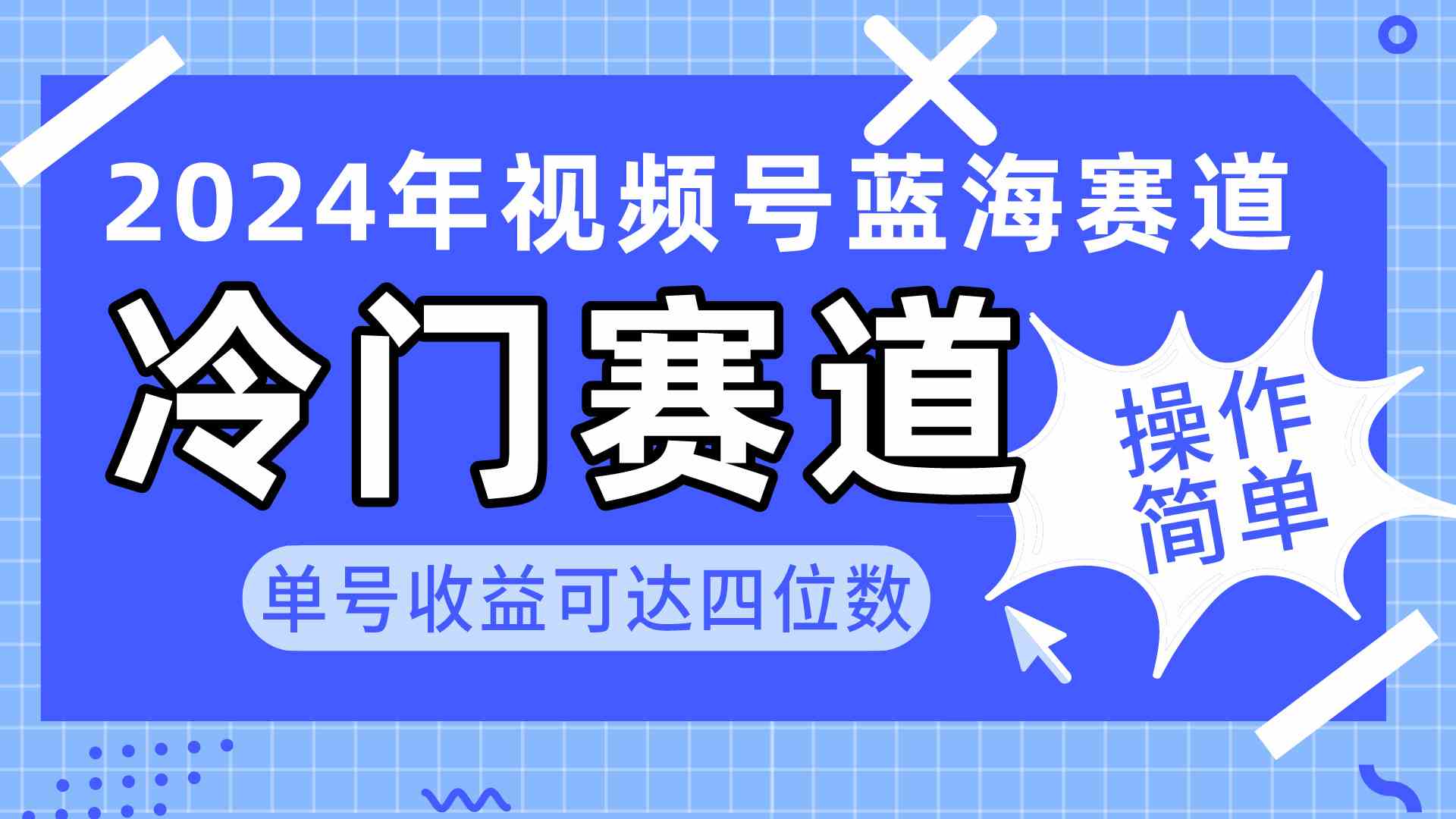 （10195期）2024视频号冷门蓝海赛道，操作简单 单号收益可达四位数（教程+素材+工具）网赚库-项目库-轻创网-中创网-福缘网-冒泡网-资源之家-魔方项目库网赚库