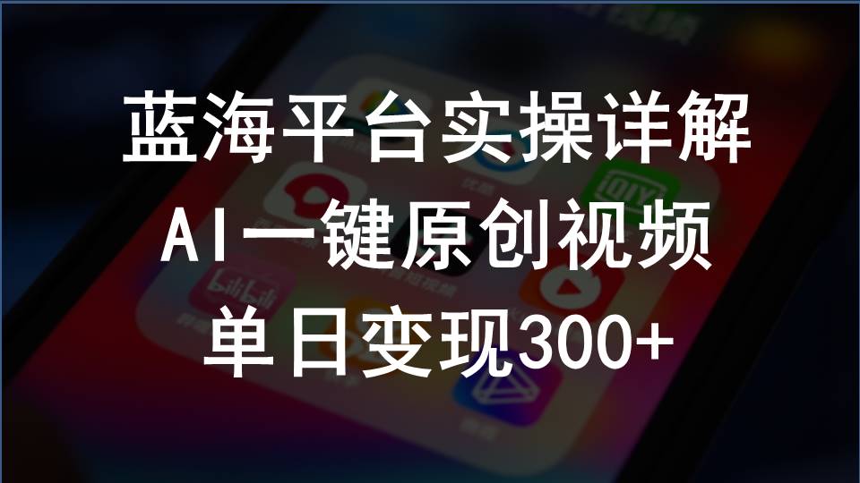 （10196期）2024支付宝创作分成计划实操详解，AI一键原创视频，单日变现300+网赚库-项目库-轻创网-中创网-福缘网-冒泡网-资源之家-魔方项目库网赚库