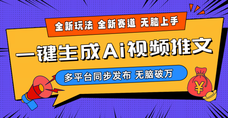 （10197期）2024-Ai三分钟一键视频生成，高爆项目，全新思路，小白无脑月入轻松过万+网赚库-项目库-轻创网-中创网-福缘网-冒泡网-资源之家-魔方项目库网赚库