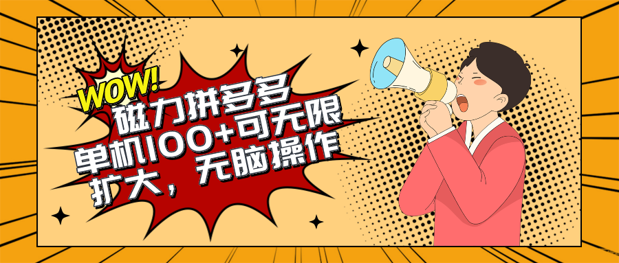 （10199期）2024最新玩法，磁力单机100+，无脑操作，可无限扩大。别再错失机会了!!!网赚库-项目库-轻创网-中创网-福缘网-冒泡网-资源之家-魔方项目库网赚库
