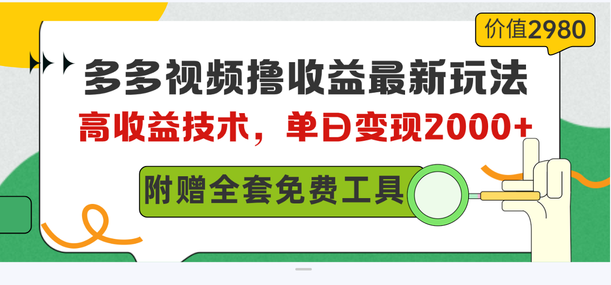（10200期）多多视频撸收益最新玩法，高收益技术，单日变现2000+，附赠全套技术资料网赚库-项目库-轻创网-中创网-福缘网-冒泡网-资源之家-魔方项目库网赚库