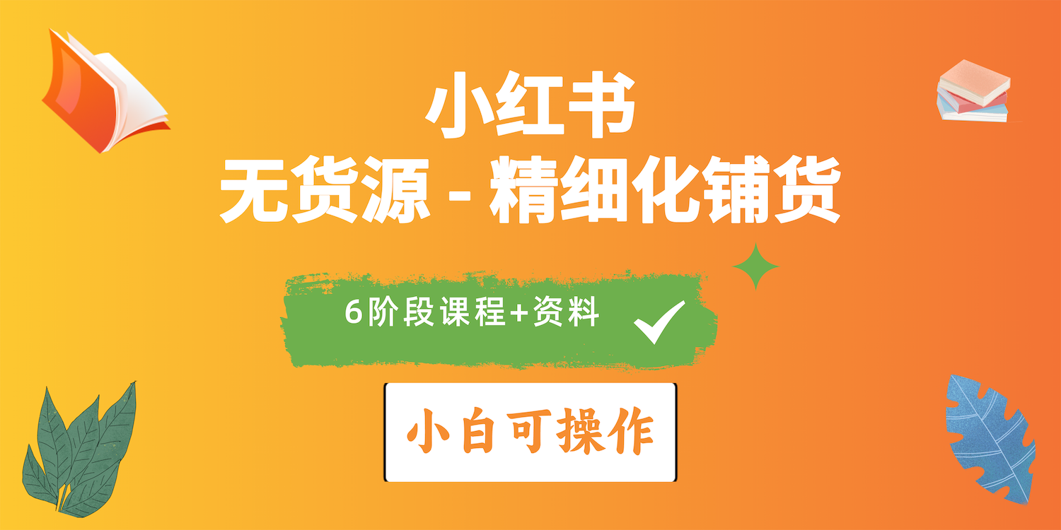 （10202期）2024小红书电商风口正盛，全优质课程、适合小白（无货源）精细化铺货实战网赚库-项目库-轻创网-中创网-福缘网-冒泡网-资源之家-魔方项目库网赚库