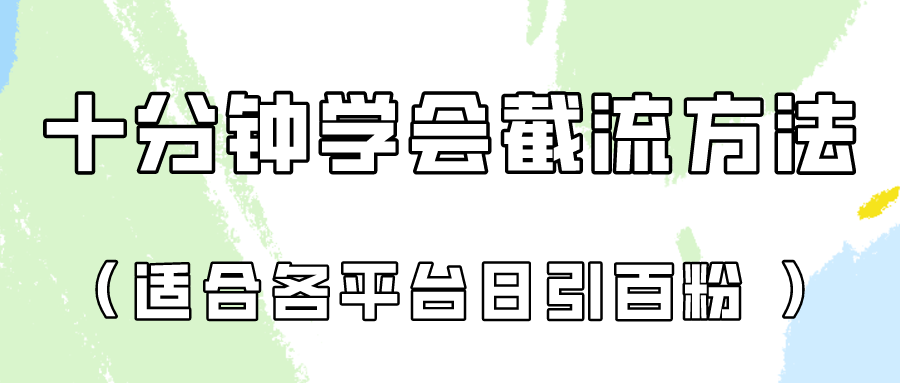 十分钟学会各大平台节流，矩阵日引几百创业粉（像素级教程）！网赚库-项目库-轻创网-中创网-福缘网-冒泡网-资源之家-魔方项目库网赚库