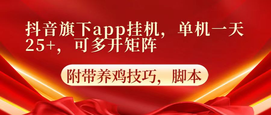 抖音旗下app自动挂机，单机一天收益25+，可多开矩阵网赚库-项目库-轻创网-中创网-福缘网-冒泡网-资源之家-魔方项目库网赚库
