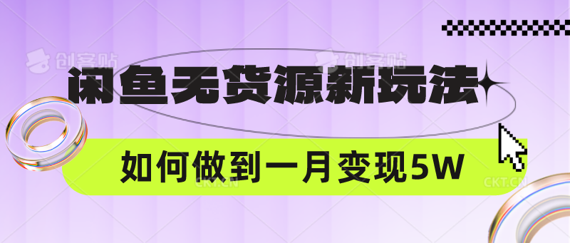 闲鱼无货源新玩法，中间商赚差价如何做到一个月变现5W网赚库-项目库-轻创网-中创网-福缘网-冒泡网-资源之家-魔方项目库网赚库