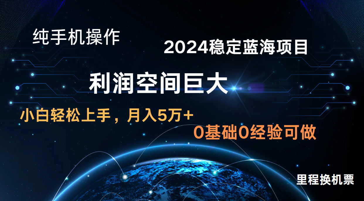 2024新蓝海项目 暴力冷门长期稳定  纯手机操作 单日收益3000+ 小白当天上手网赚库-项目库-轻创网-中创网-福缘网-冒泡网-资源之家-魔方项目库网赚库