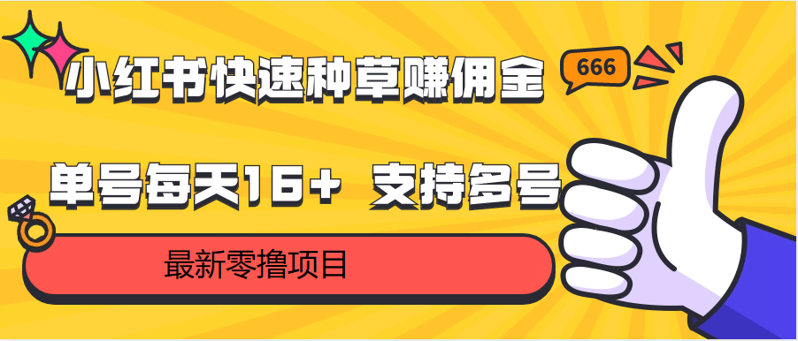 小红书快速种草赚佣金，零撸单号每天16+ 支持多号操作网赚库-项目库-轻创网-中创网-福缘网-冒泡网-资源之家-魔方项目库网赚库