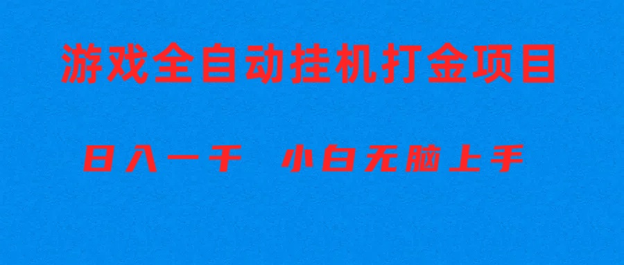 （10215期）全自动游戏打金搬砖项目，日入1000+ 小白无脑上手网赚库-项目库-轻创网-中创网-福缘网-冒泡网-资源之家-魔方项目库网赚库