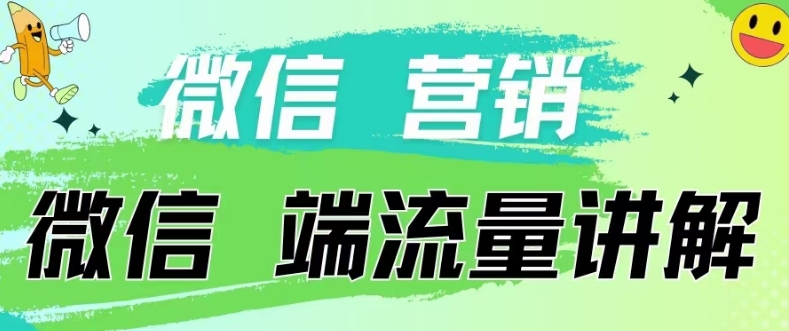 4.19日内部分享《微信营销流量端口》微信付费投流网赚库-项目库-轻创网-中创网-福缘网-冒泡网-资源之家-魔方项目库网赚库