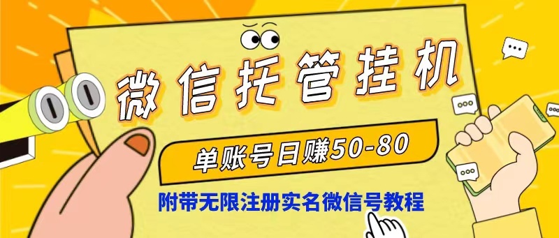（10217期）微信托管挂机，单号日赚50-80，项目操作简单（附无限注册实名微信号教程）网赚库-项目库-轻创网-中创网-福缘网-冒泡网-资源之家-魔方项目库网赚库
