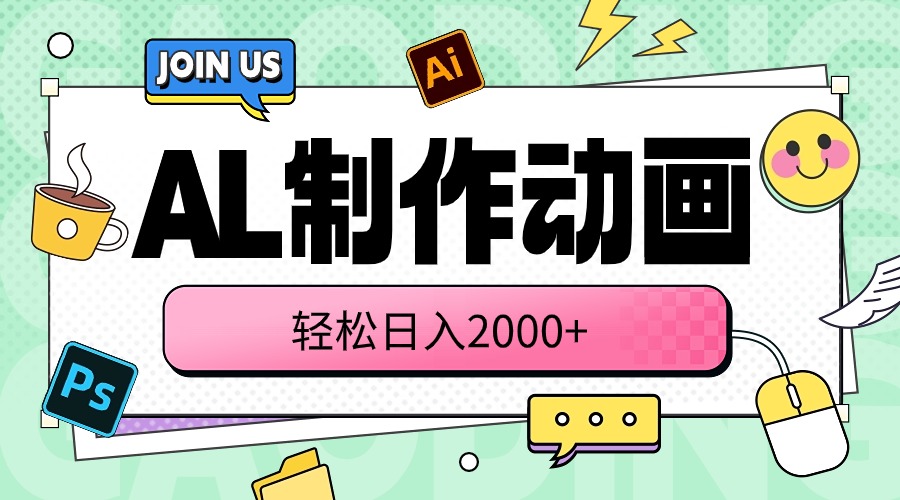 （10218期）AL制作动画 轻松日入2000+网赚库-项目库-轻创网-中创网-福缘网-冒泡网-资源之家-魔方项目库网赚库