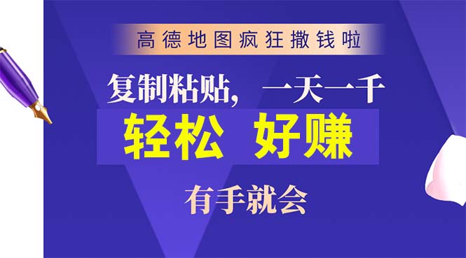 （10219期）高德地图疯狂撒钱啦，复制粘贴一单接近10元，一单2分钟，有手就会网赚库-项目库-轻创网-中创网-福缘网-冒泡网-资源之家-魔方项目库网赚库