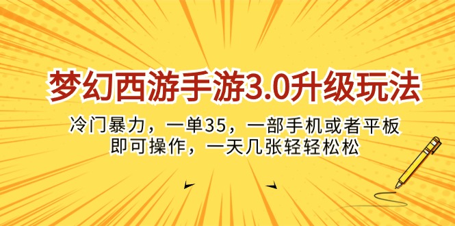 （10220期）梦幻西游手游3.0升级玩法，冷门暴力，一单35，一部手机或者平板即可操…网赚库-项目库-轻创网-中创网-福缘网-冒泡网-资源之家-魔方项目库网赚库