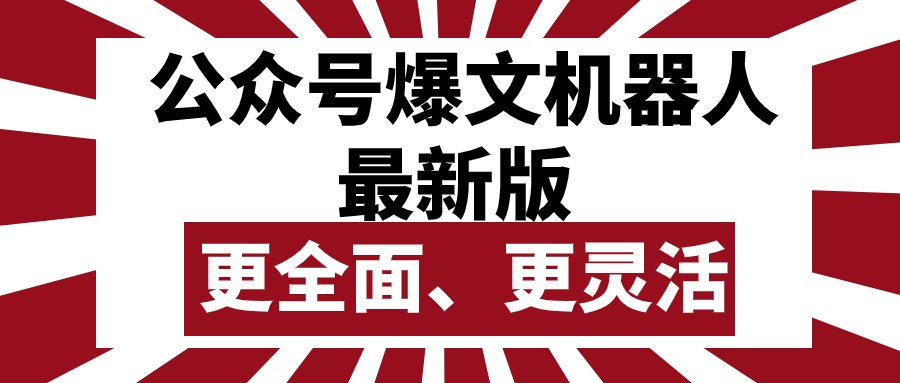 （10221期）公众号流量主爆文机器人最新版，批量创作发布，功能更全面更灵活网赚库-项目库-轻创网-中创网-福缘网-冒泡网-资源之家-魔方项目库网赚库