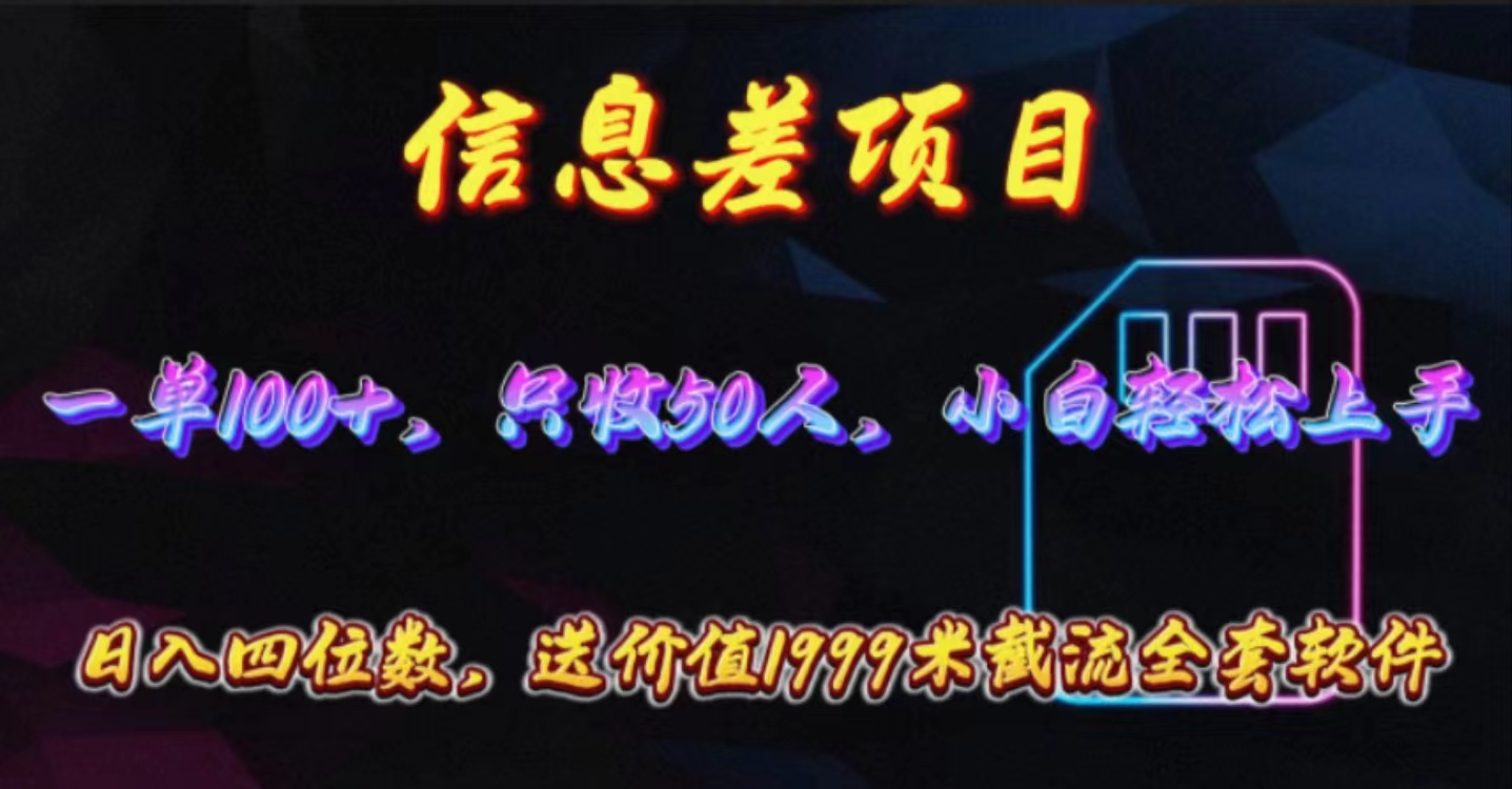 （10222期）信息差项目，零门槛手机卡推广，一单100+，送价值1999元全套截流软件网赚库-项目库-轻创网-中创网-福缘网-冒泡网-资源之家-魔方项目库网赚库