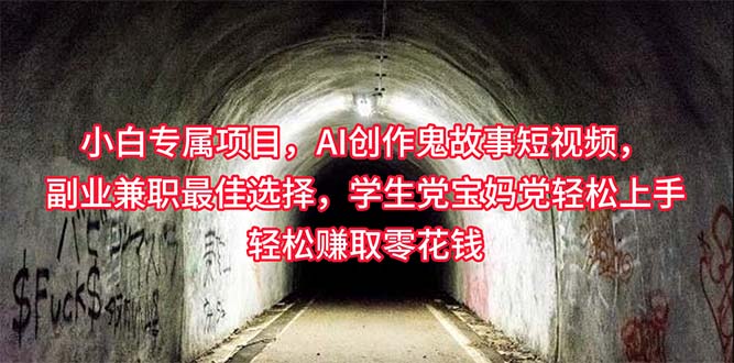 （10225期）小白专属，AI创作灵异故事短视频，副业兼职最佳选择，学生党宝妈党轻松…网赚库-项目库-轻创网-中创网-福缘网-冒泡网-资源之家-魔方项目库网赚库