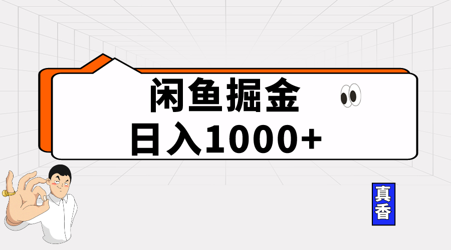（10227期）闲鱼暴力掘金项目，轻松日入1000+网赚库-项目库-轻创网-中创网-福缘网-冒泡网-资源之家-魔方项目库网赚库