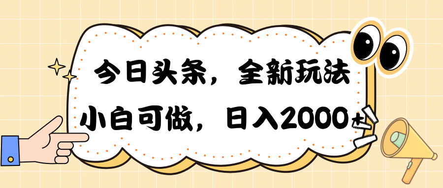 （10228期）今日头条新玩法掘金，30秒一篇文章，日入2000+网赚库-项目库-轻创网-中创网-福缘网-冒泡网-资源之家-魔方项目库网赚库
