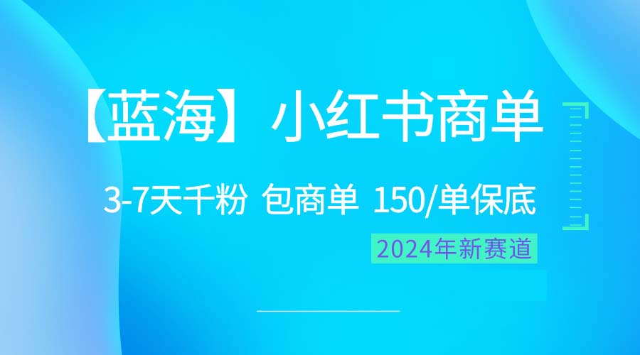 （10232期）2024蓝海项目【小红书商单】超级简单，快速千粉，最强蓝海，百分百赚钱网赚库-项目库-轻创网-中创网-福缘网-冒泡网-资源之家-魔方项目库网赚库