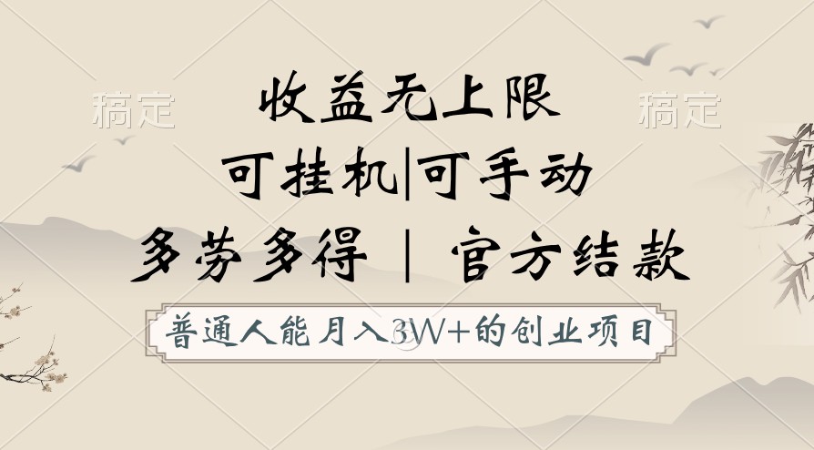 普通人能月入3万的创业项目，支持挂机和手动，收益无上限，正轨平台官方结款！网赚库-项目库-轻创网-中创网-福缘网-冒泡网-资源之家-魔方项目库网赚库