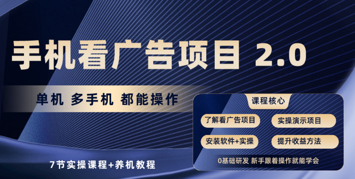 （10237期）手机看广告项目2.0，单机收益30+，提现秒到账可矩阵操作网赚库-项目库-轻创网-中创网-福缘网-冒泡网-资源之家-魔方项目库网赚库