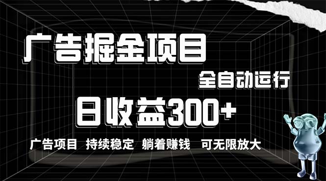 （10240期）利用广告进行掘金，动动手指就能日入300+无需养机，小白无脑操作，可无…网赚库-项目库-轻创网-中创网-福缘网-冒泡网-资源之家-魔方项目库网赚库