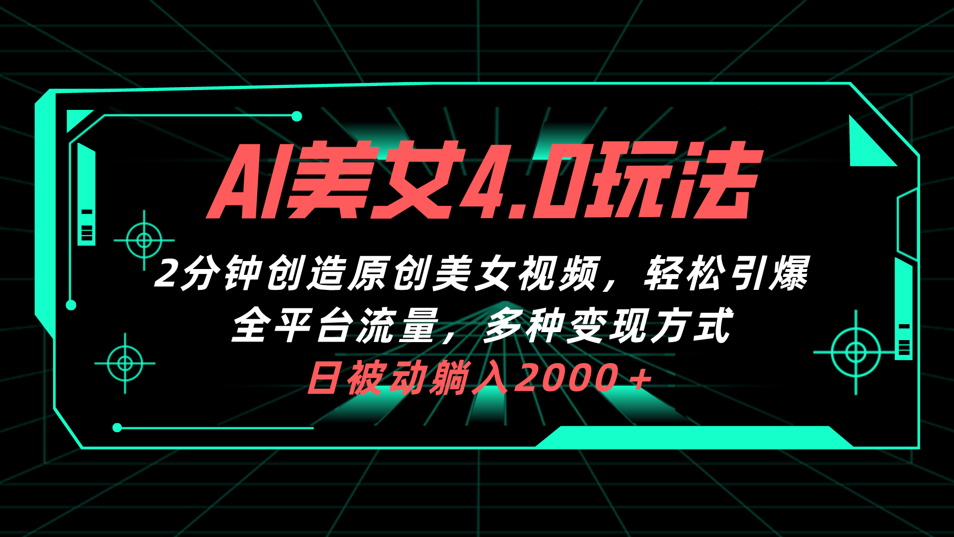 （10242期）AI美女4.0搭配拉新玩法，2分钟一键创造原创美女视频，轻松引爆全平台流…网赚库-项目库-轻创网-中创网-福缘网-冒泡网-资源之家-魔方项目库网赚库