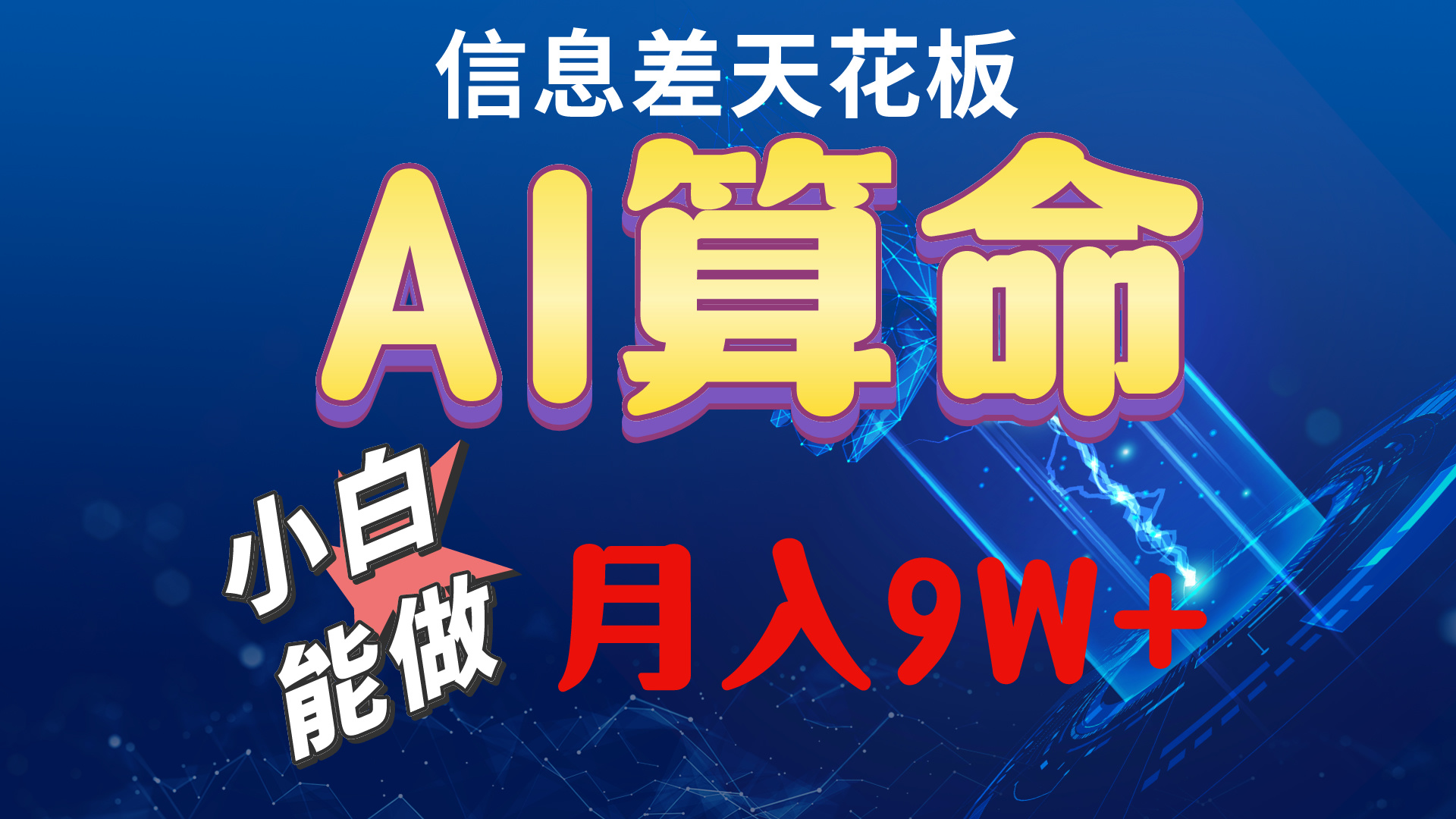 （10244期）2024AI最新玩法，小白当天上手，轻松月入5w网赚库-项目库-轻创网-中创网-福缘网-冒泡网-资源之家-魔方项目库网赚库