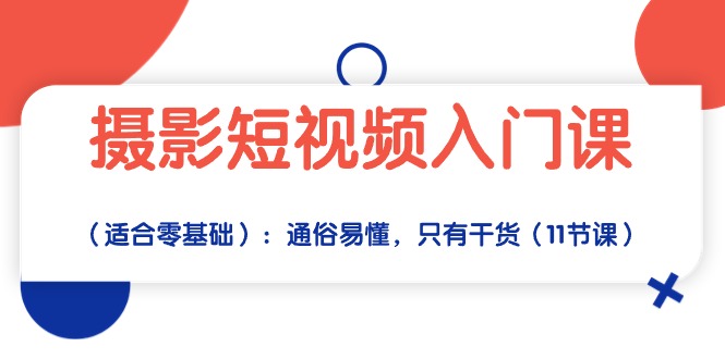 摄影短视频入门课（适合零基础）：通俗易懂，只有干货（11节课）网赚库-项目库-轻创网-中创网-福缘网-冒泡网-资源之家-魔方项目库网赚库