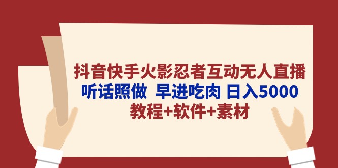 （10255期）抖音快手火影忍者互动无人直播 听话照做  早进吃肉 日入5000+教程+软件…网赚库-项目库-轻创网-中创网-福缘网-冒泡网-资源之家-魔方项目库网赚库