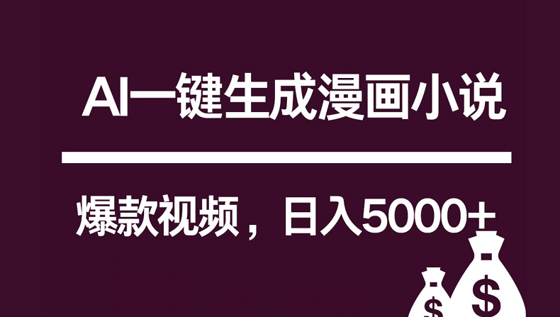 互联网新宠！AI一键生成漫画小说推文爆款视频，日入5000+制作技巧网赚库-项目库-轻创网-中创网-福缘网-冒泡网-资源之家-魔方项目库网赚库