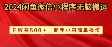 （10266期）2024闲鱼微信小程序无脑搬运日收益500+手小白简单操作网赚库-项目库-轻创网-中创网-福缘网-冒泡网-资源之家-魔方项目库网赚库