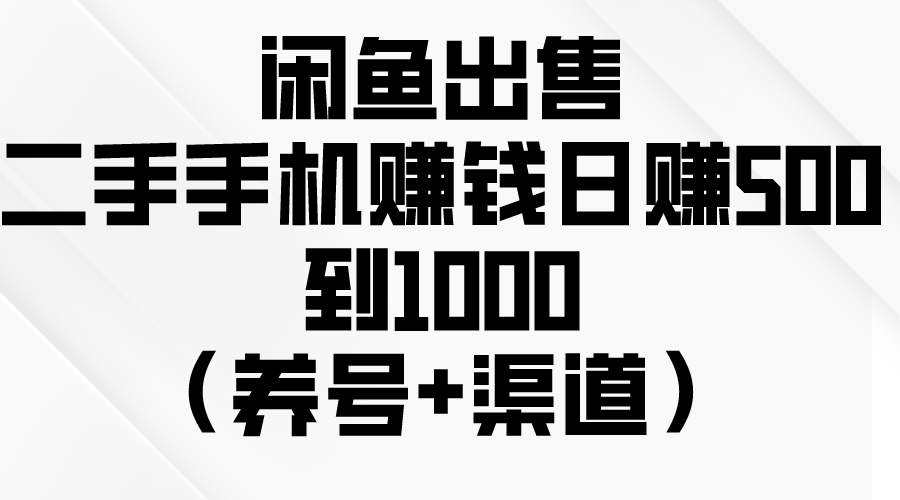 （10269期）闲鱼出售二手手机赚钱，日赚500到1000（养号+渠道）网赚库-项目库-轻创网-中创网-福缘网-冒泡网-资源之家-魔方项目库网赚库