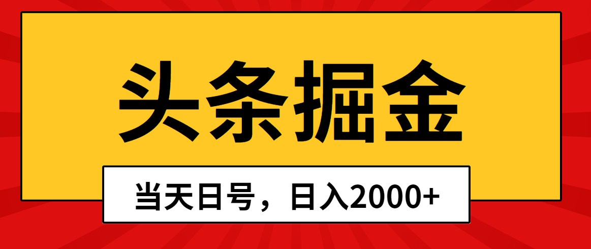 （10271期）头条掘金，当天起号，第二天见收益，日入2000+网赚库-项目库-轻创网-中创网-福缘网-冒泡网-资源之家-魔方项目库网赚库