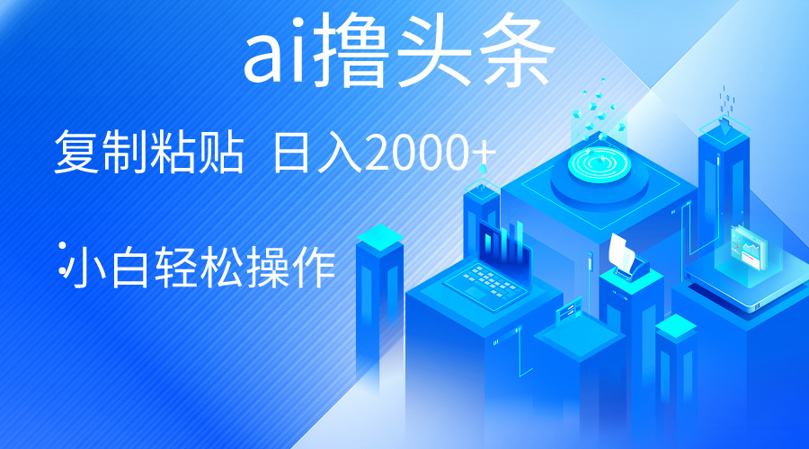 （10283期）AI一键生成爆款文章撸头条 轻松日入2000+，小白操作简单， 收益无上限网赚库-项目库-轻创网-中创网-福缘网-冒泡网-资源之家-魔方项目库网赚库