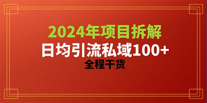 （10289期）2024项目拆解日均引流100+精准创业粉，全程干货网赚库-项目库-轻创网-中创网-福缘网-冒泡网-资源之家-魔方项目库网赚库