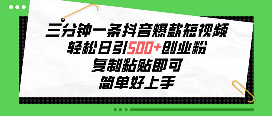 （10291期）三分钟一条抖音爆款短视频，轻松日引500+创业粉，复制粘贴即可，简单好…网赚库-项目库-轻创网-中创网-福缘网-冒泡网-资源之家-魔方项目库网赚库