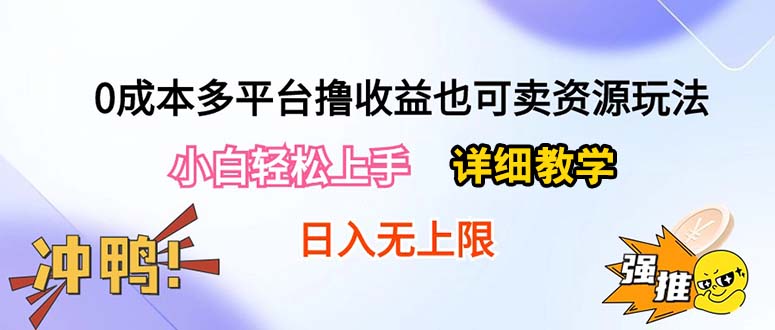 （10293期）0成本多平台撸收益也可卖资源玩法，小白轻松上手。详细教学日入500+附资源网赚库-项目库-轻创网-中创网-福缘网-冒泡网-资源之家-魔方项目库网赚库