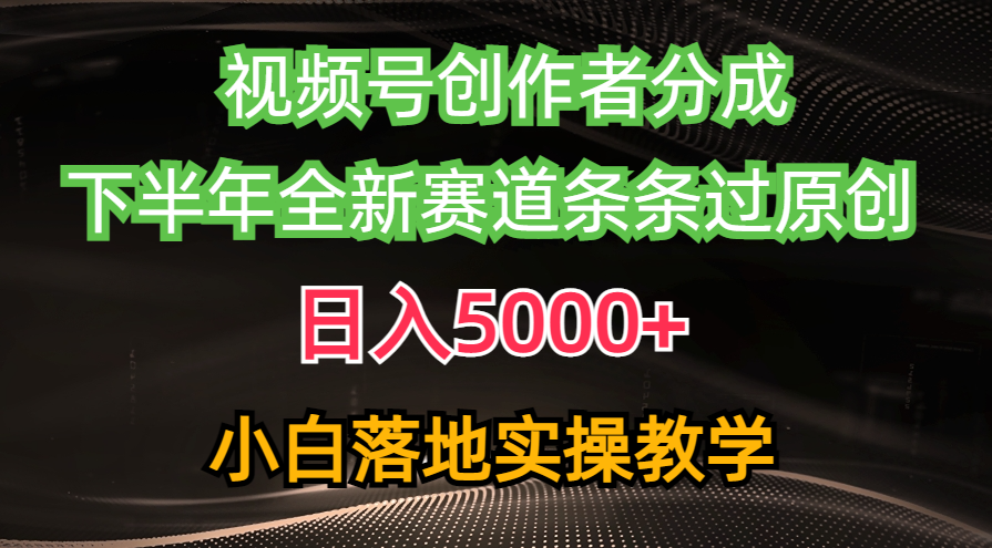 （10294期）视频号创作者分成最新玩法，日入5000+  下半年全新赛道条条过原创，小…网赚库-项目库-轻创网-中创网-福缘网-冒泡网-资源之家-魔方项目库网赚库