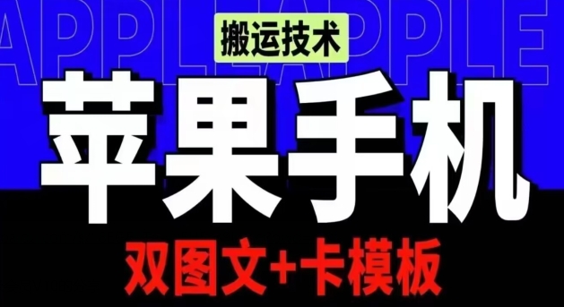 抖音苹果手机搬运技术：双图文+卡模板，会员实测千万播放网赚库-项目库-轻创网-中创网-福缘网-冒泡网-资源之家-魔方项目库网赚库