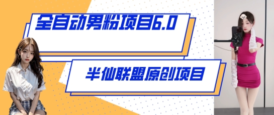 全自动男粉项目6.0 视频+直播双重变现，新鲜出炉网赚库-项目库-轻创网-中创网-福缘网-冒泡网-资源之家-魔方项目库网赚库