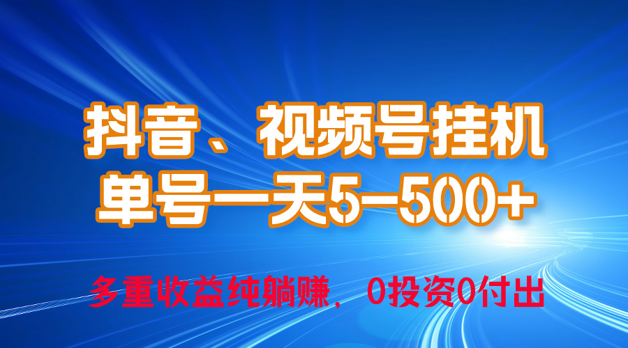 （10295期）24年最新抖音、视频号0成本挂机，单号每天收益上百，可无限挂网赚库-项目库-轻创网-中创网-福缘网-冒泡网-资源之家-魔方项目库网赚库