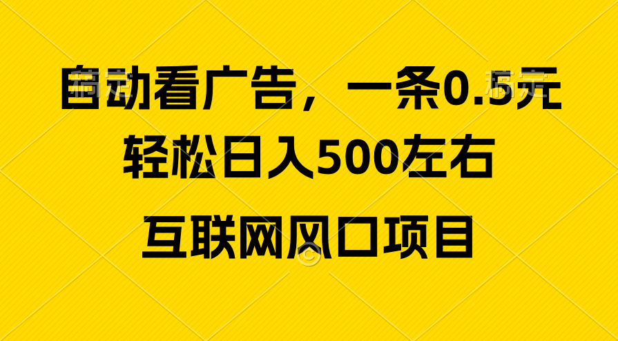 （10306期）广告收益风口，轻松日入500+，新手小白秒上手，互联网风口项目网赚库-项目库-轻创网-中创网-福缘网-冒泡网-资源之家-魔方项目库网赚库