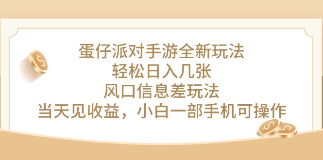 （10307期）蛋仔派对手游全新玩法，轻松日入几张，风口信息差玩法，当天见收益，小…网赚库-项目库-轻创网-中创网-福缘网-冒泡网-资源之家-魔方项目库网赚库